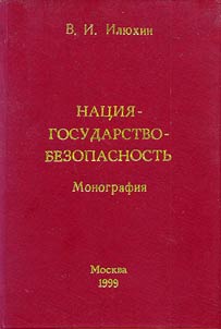 Nat︠s︡ii︠a︡ - gosudarstvo - bezopasnostʹ