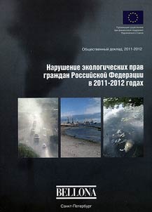 Нарушения экологических прав граждан Российской Федерации в 2011-2012 годах