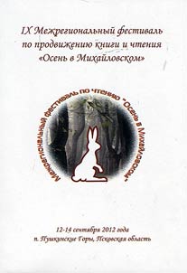 T︠S︡entram chtenii︠a︡ - 10 let: i︠u︡bileĭnai︠a︡ vstrecha v Mikhaĭlovskom