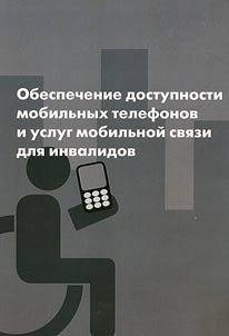 Obespechenie dostupnosti mobilʹnykh telefonov i uslug mobilʹnoĭ svi︠a︡zi dli︠a︡ invalidov