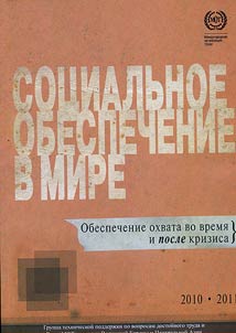 Sot︠s︡ialʹnoe obespechenie v mire v 2010-2011 gg. Obespechenie okhvata vo vremi︠a︡ i posle krizisa