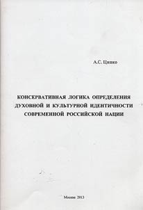 Консервативная логика определения духовной и культурной идентичности современной Российской нации