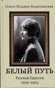 Belyĭ putʹ