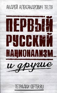 Pervyĭ russkiĭ nat︠s︡ionalizm... i drugie