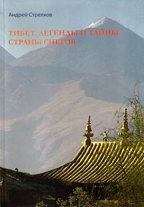Tibet. Legendy i taĭny Strany snegov