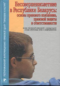 Juveniles in the Republic of Belarus: basis for legal status, legal protection and responsibility