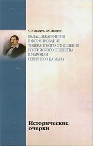 Вклад декабристов в формирование толерантного отношения российского общества к народам Северного Кавказа