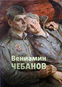 People's Artist of Russia Veniamin CHebanov