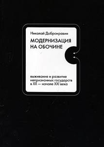 Modernization on the sidelines: survival and development of unrecognized states in the XXth - the beginning of the XXIth century