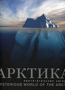 Arktika - priti︠a︡gatelʹnai︠a︡ zagadka