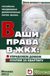 Vashi prava v Z︠H︡KKh. Upravli︠a︡em domom, platim za kvartiru