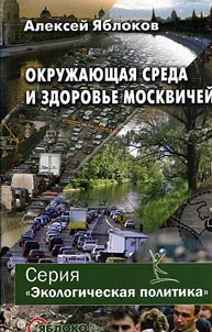 Okruz︠h︡ai︠u︡shchai︠a︡ sreda i zdorovʹe moskvicheĭ