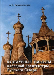 Cultural meanings of the folk architecture of the Russian North