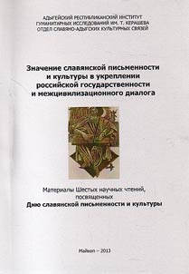 Significance of Slavic writing and culture in strengthening of Russian statehood and intercivilizational dialogue