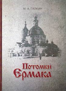 Потомки Ермака: повествование о простых людях