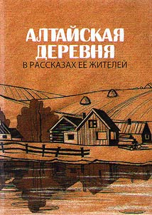 Altai village in the stories of its inhabitants
