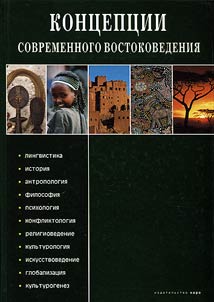 Concepts of modern oriental studies