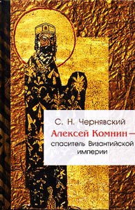 Aleksey Komnin - saviour of the Byzantine Empire