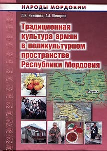 Tradit︠s︡ionnai︠a︡ kulʹtura armi︠a︡n v polikulʹturnom prostranstve Respubliki Mordovii︠a︡