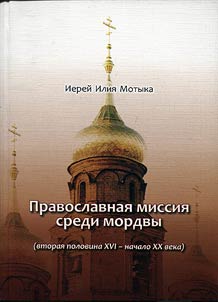 Pravoslavnai︠a︡ missii︠a︡ sredi mordvy (vtorai︠a︡ polovina XVI - nachalo XX veka)
