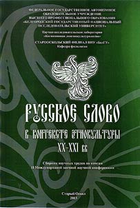 Russian word in the context of ethnic culture of the XXth - XXIst centuries