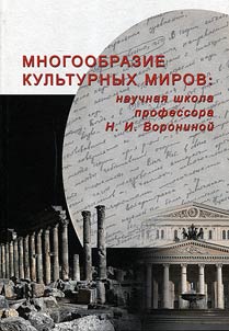 Diversity of cultural worlds: research school of Professor N.I. Voronina
