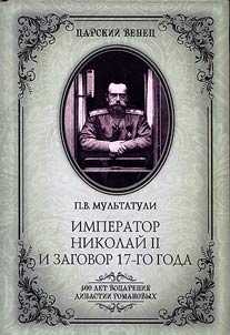 Imperator Nikolaĭ II i zagovor 17-go goda. Kak svergali monarkhii︠u︡ v Rossii
