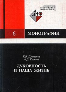 Духовность и наша жизнь. Научно-популярный очерк