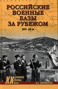 Rossiĭskie voennye bazy za rubez︠h︡om. XVIII - XXI vv.