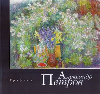 Александр Петров