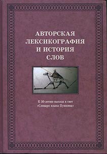 Avtorskai︠a︡ leksikografii︠a︡ i istorii︠a︡ slov