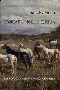 Horses of my heart. Memories of the owner of a stud farm
