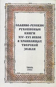 Slavic-Russian manuscripts of the XIVth-XVIst centuries in the archives of Tver land