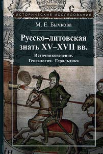 Russko-litovskai︠a︡ znatʹ XV - XVII vv. Istochnikovedenie. Genealogii︠a︡. Geralʹdika