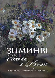 Yevgeni and Larissa Ziminy. Paintings. Graphic works. Textile arts
