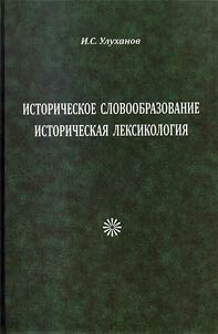 Historical word formation. Historical lexicology