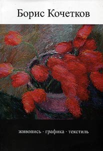 Boris Kochetkov. Paintings. Graphic works. Textile arts