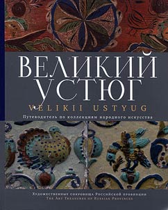 Velikousti︠u︡gskiĭ istoriko-arkhitekturnyĭ i khudoz︠h︡estvennyĭ muzeĭ-zapovednik