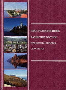 Dimensional development of Russia: problems, challenges, strategies