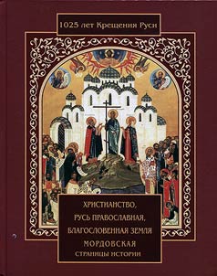 Christianity, Orthodox Rus', blessed Mordovian land: chapters of history
