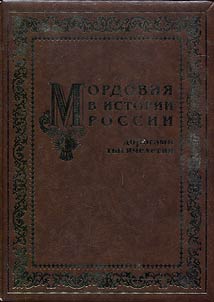 Mordovii︠a︡ v istorii Rossii: dorogami tysi︠a︡cheletii︠a︡