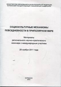 Socio-cultural mechanisms of everyday life in the Circumpolar world