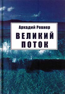 Velikiĭ potok
