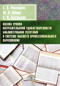 Ot︠s︡enka urovni︠a︡ potrebitelʹskoĭ udovletvorennosti bibliotechnymi uslugami v sisteme vysshego professionalʹnogo obrazovanii︠a︡