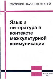 Language and literature in the context of cross-cultural communication