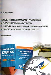 Napravlenii︠a︡ vzaimodeĭstvii︠a︡ graz︠h︡danskogo i tamoz︠h︡ennogo zakonodatelʹstva v uslovii︠a︡kh funkt︠s︡ionirovanii︠a︡ Tamoz︠h︡ennogo soi︠u︡za i Edinogo ekonomicheskogo prostranstva
