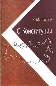 O Konstitut︠s︡ii. Osnovnoĭ zakon kak instrument pravovykh i sot︠s︡ialʹno-politicheskikh preobrazovaniĭ