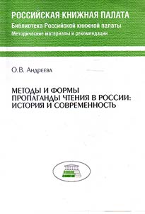 Metody i formy propagandy chtenii︠a︡ v Rossii: istorii︠a︡ i sovremennostʹ