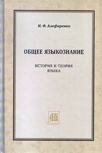 General linguistics: history and theory of language
