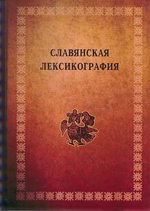 Slavic lexicography